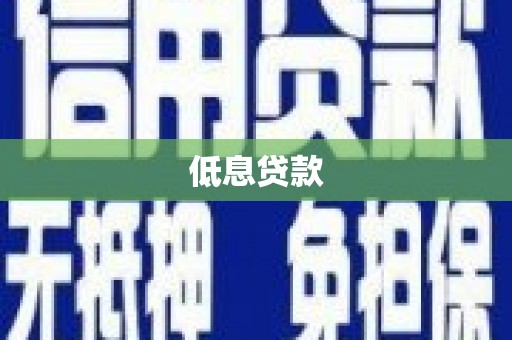 宜城低息贷款