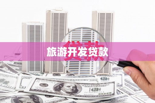 宜城旅游开发贷款