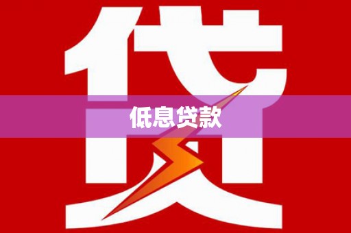 宜城低息贷款