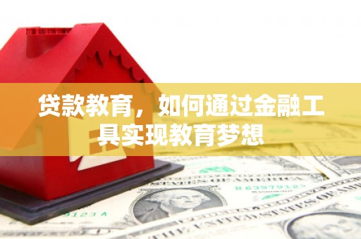 宜城贷款教育，如何通过金融工具实现教育梦想