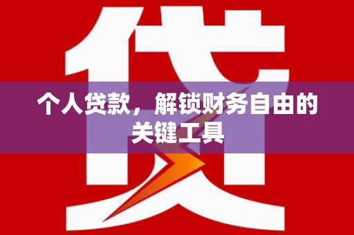 宜城个人贷款，解锁财务自由的关键工具