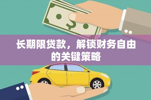 宜城长期限贷款，解锁财务自由的关键策略