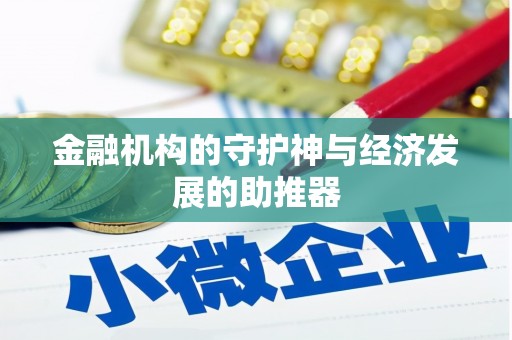 宜城金融机构的守护神与经济发展的助推器