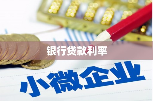 宜城银行贷款利率
