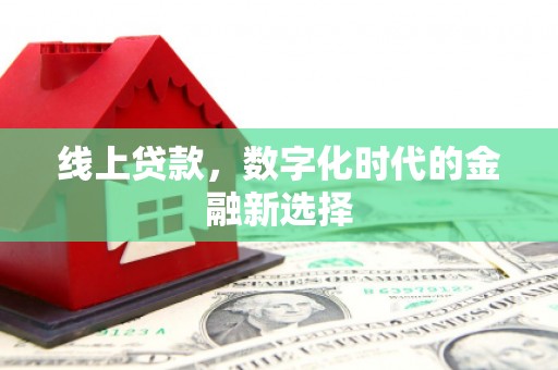 宜城线上贷款，数字化时代的金融新选择