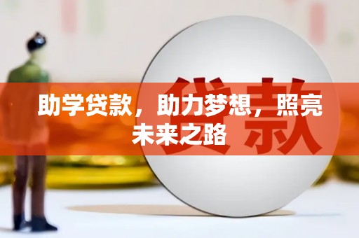 宜城助学贷款，助力梦想，照亮未来之路