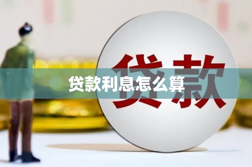 宜城贷款利息怎么算
