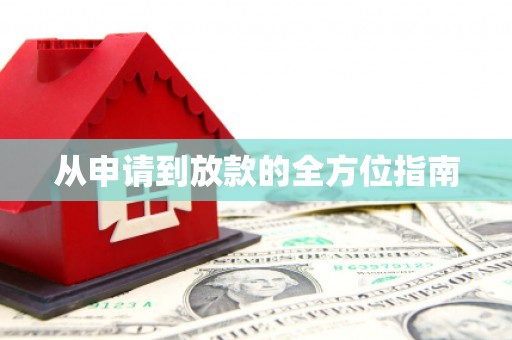 宜城从申请到放款的全方位指南