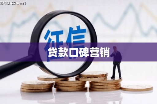 宜城贷款口碑营销