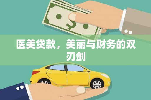 宜城医美贷款，美丽与财务的双刃剑