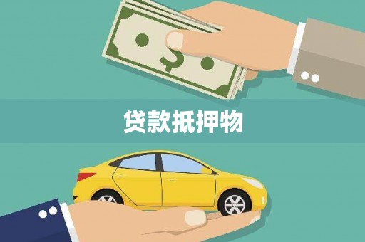 宜城贷款抵押物