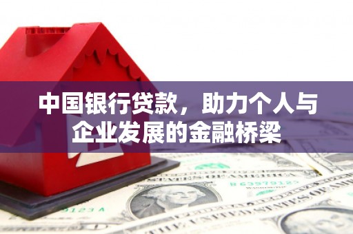 宜城中国银行贷款，助力个人与企业发展的金融桥梁
