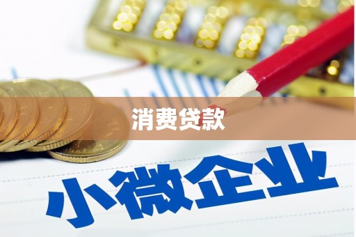 宜城消费贷款