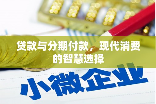 宜城贷款与分期付款，现代消费的智慧选择