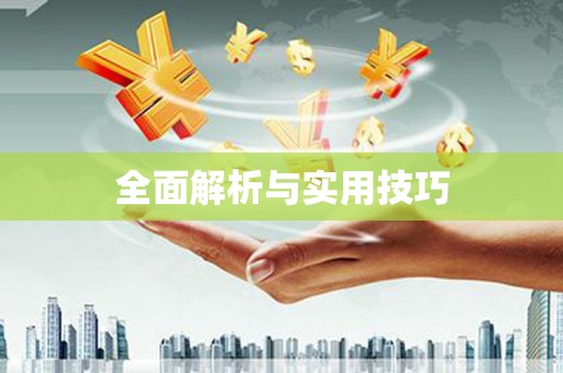 宜城全面解析与实用技巧