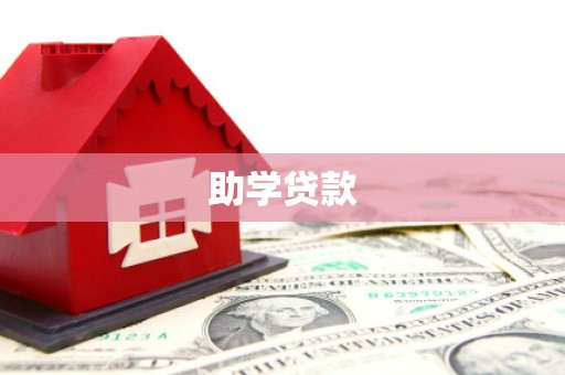宜城助学贷款
