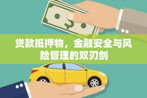 宜城贷款抵押物，金融安全与风险管理的双刃剑
