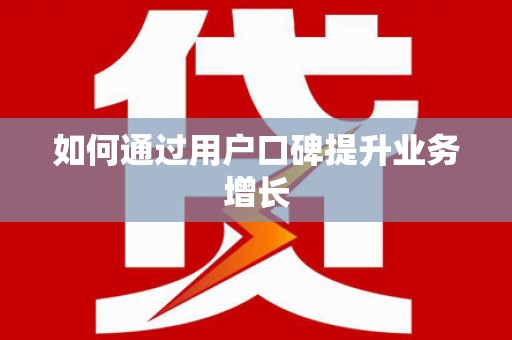 宜城如何通过用户口碑提升业务增长