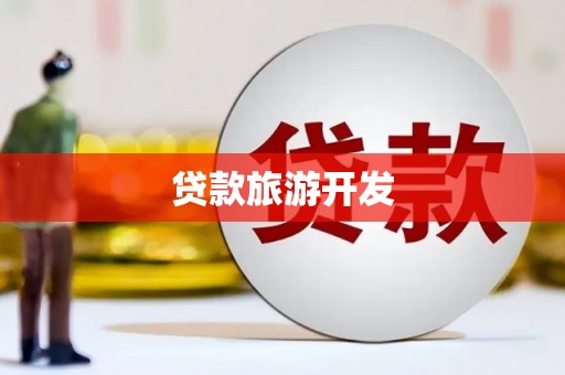 宜城贷款旅游开发