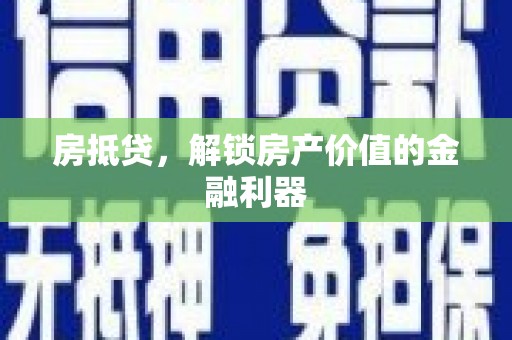 宜城房抵贷，解锁房产价值的金融利器