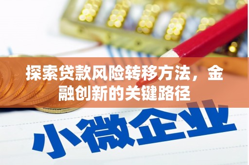 宜城探索贷款风险转移方法，金融创新的关键路径