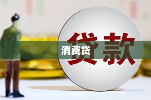 宜城消费贷