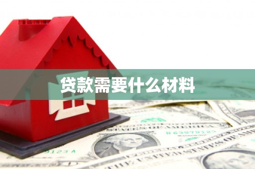 宜城贷款需要什么材料