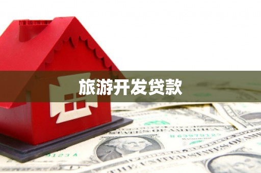 宜城旅游开发贷款