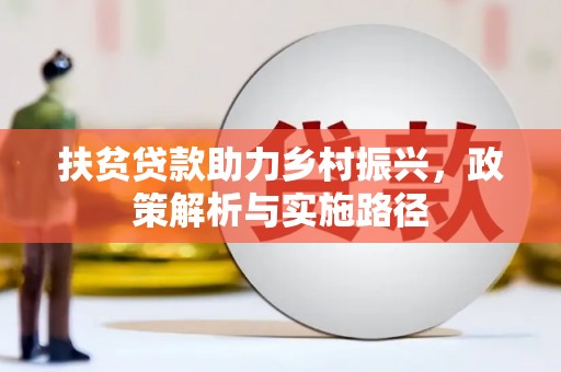 宜城扶贫贷款助力乡村振兴，政策解析与实施路径