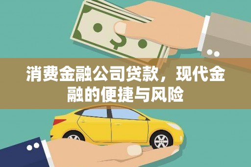 宜城消费金融公司贷款，现代金融的便捷与风险