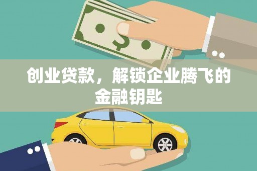 宜城创业贷款，解锁企业腾飞的金融钥匙
