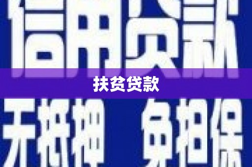 宜城扶贫贷款
