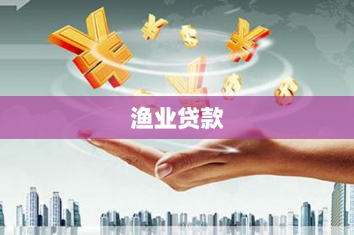 宜城渔业贷款
