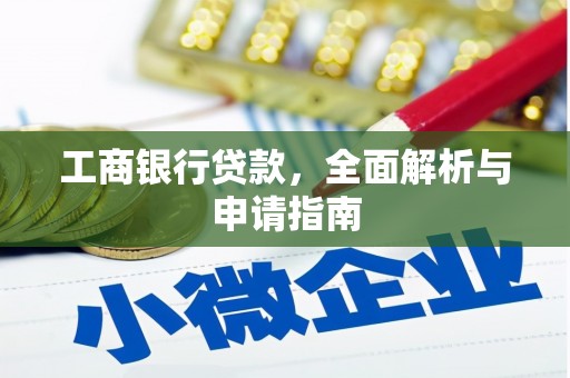 宜城工商银行贷款，全面解析与申请指南