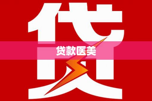 宜城贷款医美