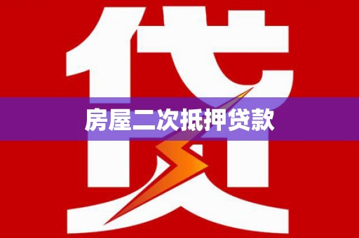 宜城房屋二次抵押贷款