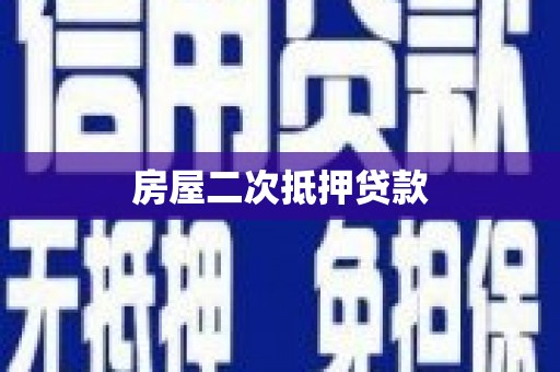 宜城房屋二次抵押贷款