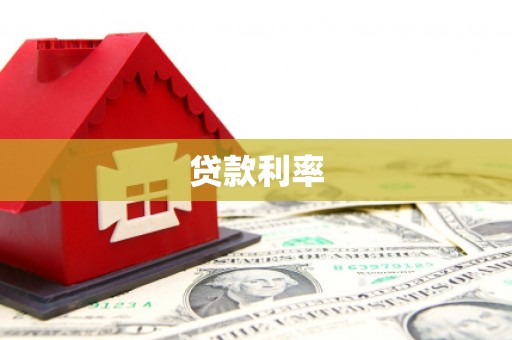 宜城贷款利率
