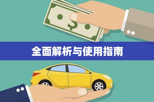 宜城全面解析与使用指南