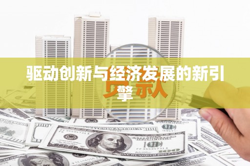 宜城驱动创新与经济发展的新引擎