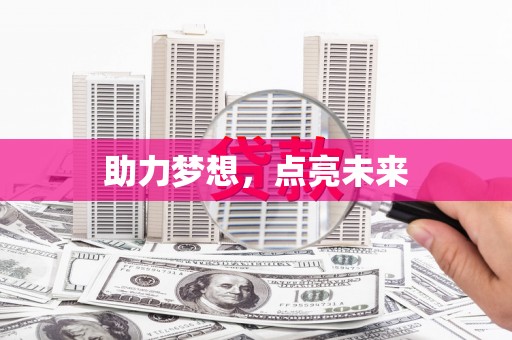 宜城助力梦想，点亮未来