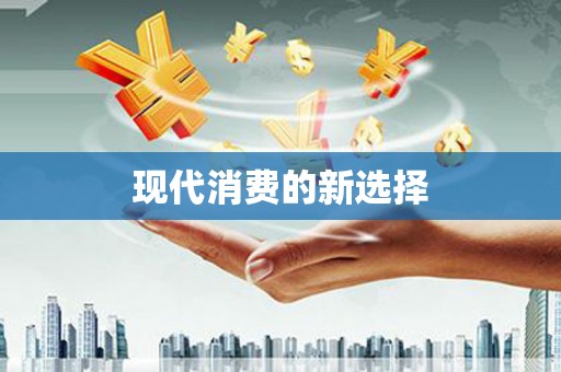 宜城现代消费的新选择