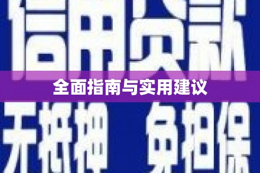 宜城全面指南与实用建议