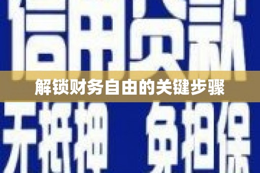 宜城解锁财务自由的关键步骤