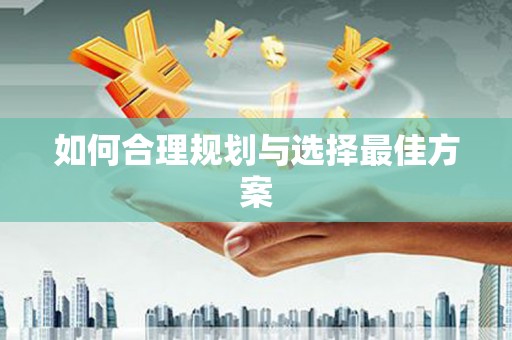 宜城如何合理规划与选择最佳方案