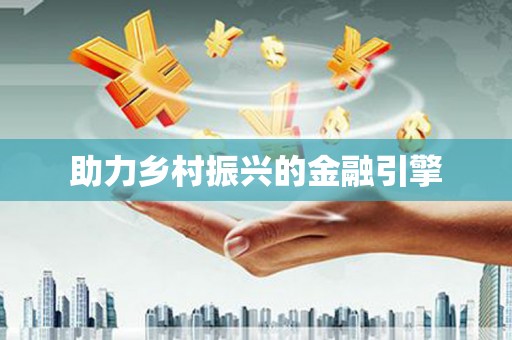 宜城助力乡村振兴的金融引擎