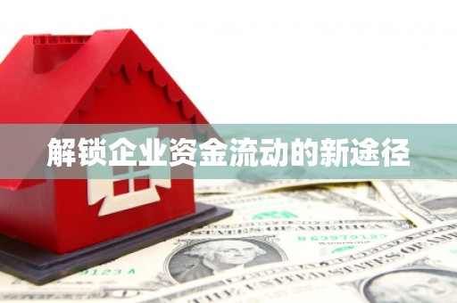 宜城解锁企业资金流动的新途径