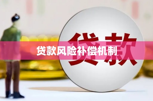 宜城贷款风险补偿机制
