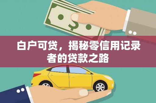 宜城白户可贷，揭秘零信用记录者的贷款之路