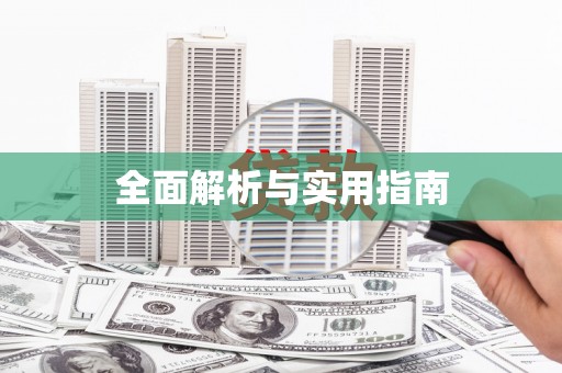 宜城全面解析与实用指南